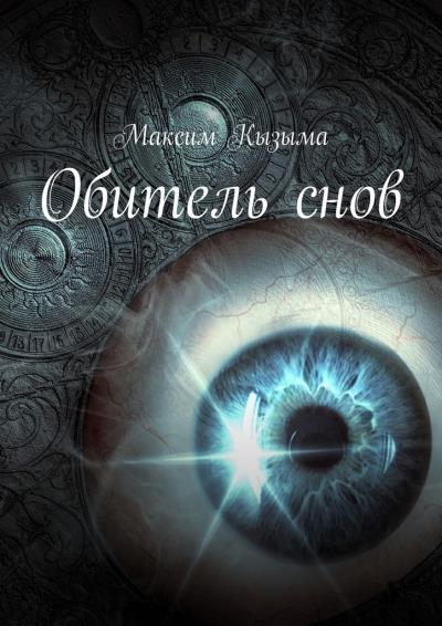 Книга Обитель снов (Максим Кызыма)